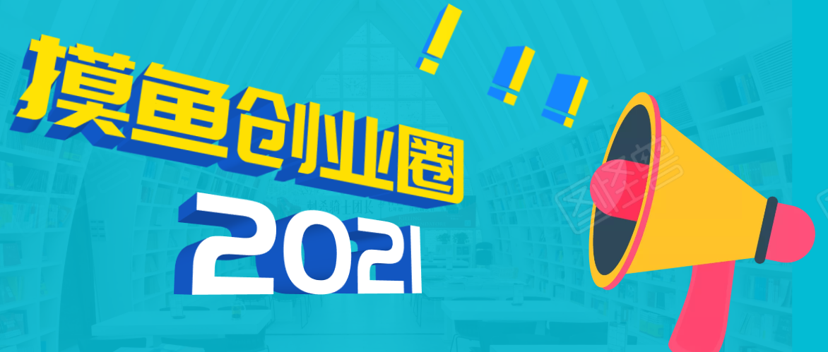 《摸鱼创业圈》2021年最新合集：圈内最新项目和玩法套路，轻松月入N万资料-资料聚-淘金-淘金阁-网上教程第一资源库