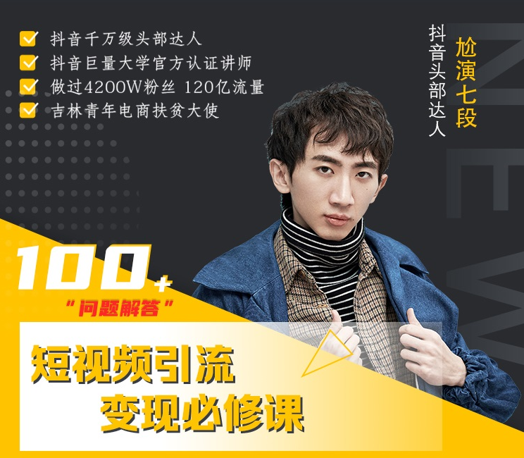 七段训练营·如何通过改编获取巨额流量，短视频引流变现必修课资料-资料聚-淘金-淘金阁-网上教程第一资源库