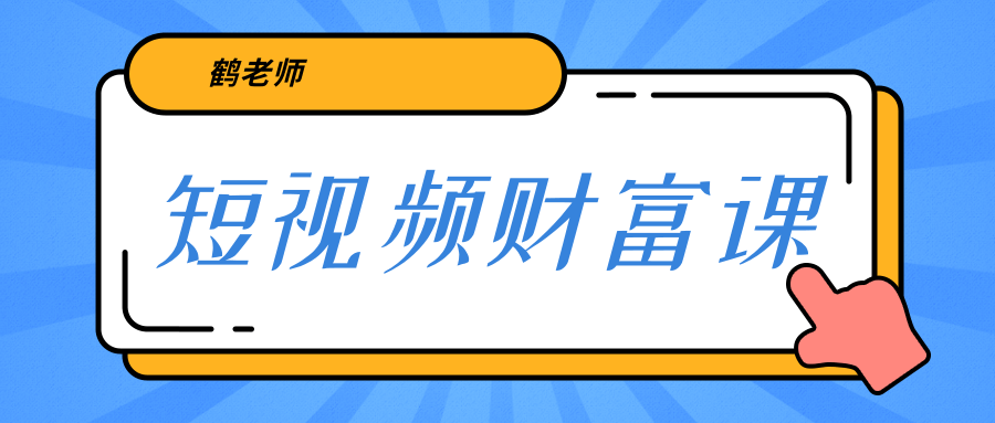 鹤老师《短视频财富课》亲授视频算法和涨粉逻辑，教你一个人顶一百个团队资料-资料聚-淘金-淘金阁-网上教程第一资源库