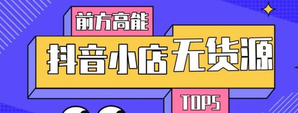 10分钟告诉你抖音小店项目原理，抖音小店无货源店群必爆玩法资料-资料聚-淘金-淘金阁-网上教程第一资源库