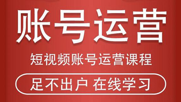 短视频账号运营课程：从话术到短视频运营再到直播带货全流程，新人快速入门资料-资料聚-淘金-淘金阁-网上教程第一资源库