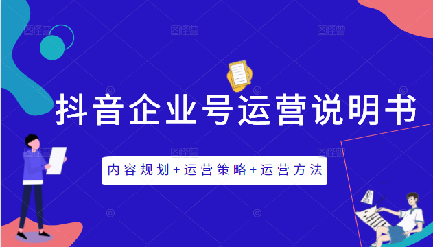 《抖音企业号运营说明书》内容规划+运营策略+运营方法，三节视频课掌握抖音企业号运营资料-资料聚-淘金-淘金阁-网上教程第一资源库