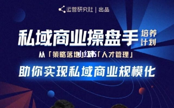 陈维贤私域商业盘操手培养计划第三期：从0到1梳理可落地的私域商业操盘方案资料-资料聚-淘金-淘金阁-网上教程第一资源库