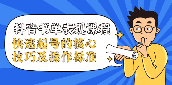 抖音书单表现课程，快速起号的核心技巧及操作标准资料-资料聚-淘金-淘金阁-网上教程第一资源库