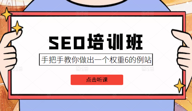 SEO培训班课程，手把手教你做出一个权重6的例站，价值8000元资料-资料聚-淘金-淘金阁-网上教程第一资源库