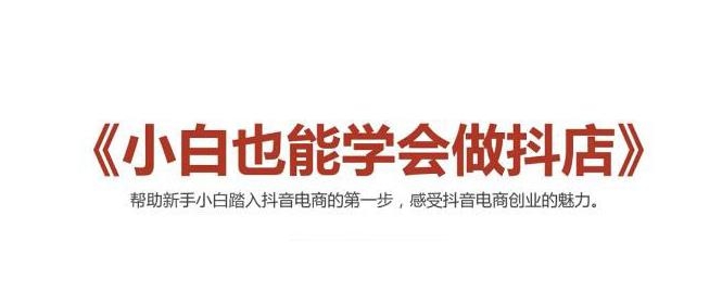 2021最新抖音小店无货源课程，小白也能学会做抖店，轻松月入过万资料-资料聚-淘金-淘金阁-网上教程第一资源库