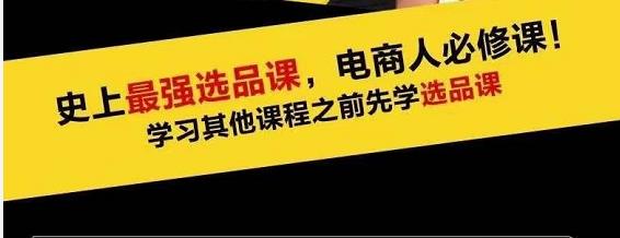 蓝海高利润选品课：你只要能选好一个品，就意味着一年轻松几百万的利润资料-资料聚-淘金-淘金阁-网上教程第一资源库