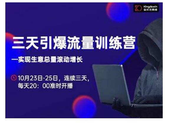 抖品牌·三天引爆流量训练营，实现生意总量滚动增长资料-资料聚-淘金-淘金阁-网上教程第一资源库