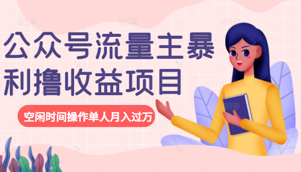 公众号流量主暴利撸收益项目，空闲时间操作单人月入过万资料-资料聚-淘金-淘金阁-网上教程第一资源库