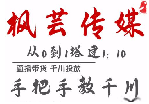 枫芸传媒11月千川最新玩法，手把手教你搭建1:10的计划资料-资料聚-淘金-淘金阁-网上教程第一资源库