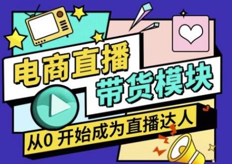 大鹏·电商直播带货课，系统学习直播带货各环节技巧和套路资料-资料聚-淘金-淘金阁-网上教程第一资源库