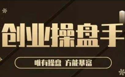 极简·创业操盘手，年入百万的指导课，帮助创业者少走弯路资料-资料聚-淘金-淘金阁-网上教程第一资源库