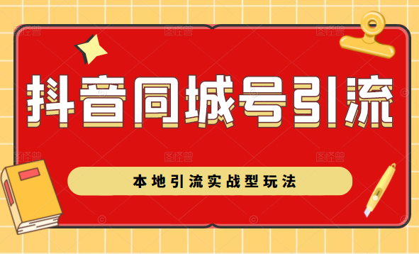 抖音同城号本地引流实战型玩法，带你深入了解抖音同城号引流模式资料-资料聚-淘金-淘金阁-网上教程第一资源库