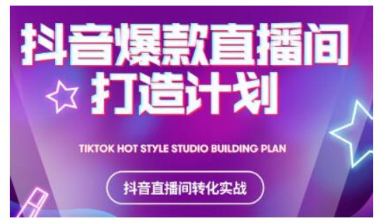 2021抖音爆款直播间打造计划，教你打造完美的爆款直播间资料-资料聚-淘金-淘金阁-网上教程第一资源库
