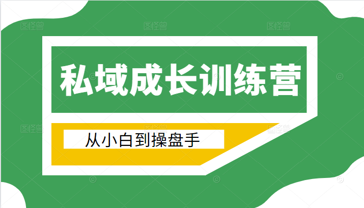 电商私域成长训练营，从小白到操盘手（价值999元）资料-资料聚-淘金-淘金阁-网上教程第一资源库