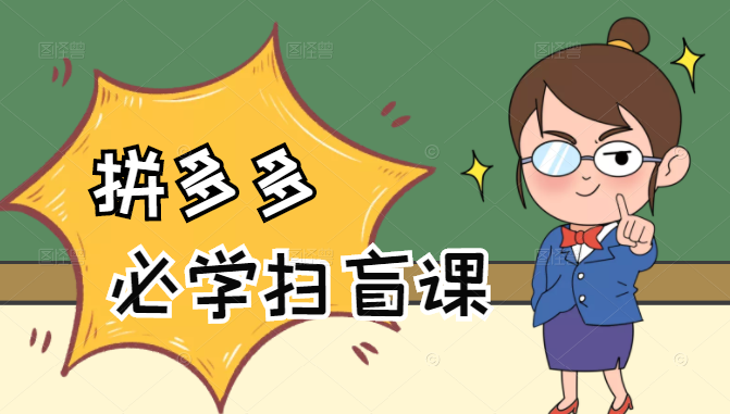 拼多多商家开店入门必学，0基础新手小白扫盲课（58节视频课程）资料-资料聚-淘金-淘金阁-网上教程第一资源库