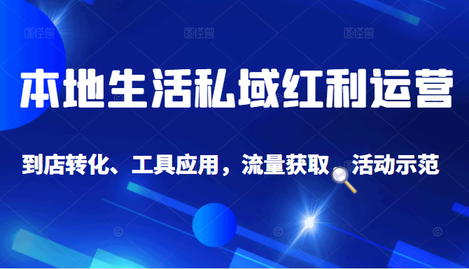 抖音同城探店号系列教程，撬动本地蛋糕超级玩法资料-资料聚-淘金-淘金阁-网上教程第一资源库