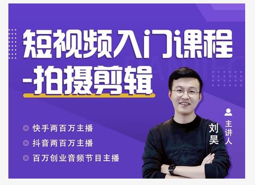 蛋解创业·短视频入门课程，从0-1做一个能持续涨粉的账号资料-资料聚-淘金-淘金阁-网上教程第一资源库
