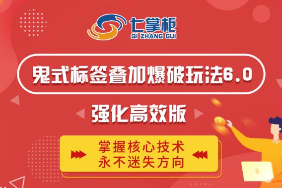 鬼脚七·鬼式标签叠加玩法6.0-鬼哥标签玩法强化高效版，价值5800元资料-资料聚-淘金-淘金阁-网上教程第一资源库