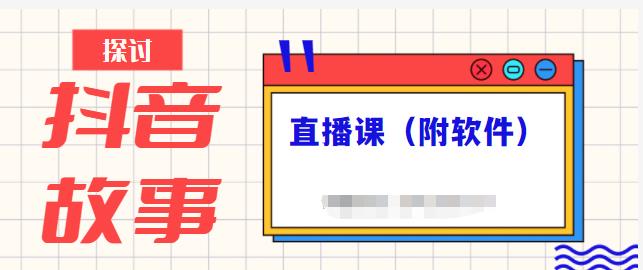 抖音故事类视频制作与直播课程，小白也可以轻松上手（附软件）资料-资料聚-淘金-淘金阁-网上教程第一资源库