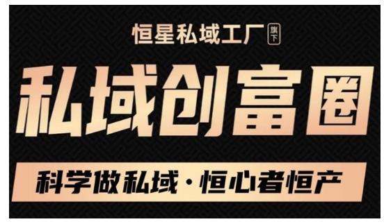 肖厂长·私域必修内训课：科学做私域，恒心者恒产价值1999元资料-资料聚-淘金-淘金阁-网上教程第一资源库