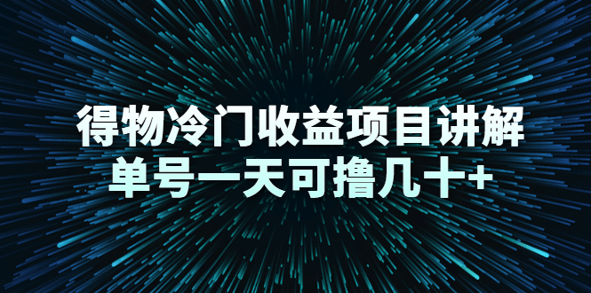 得物冷门收益项目讲解，单号一天可撸几十+资料-资料聚-淘金-淘金阁-网上教程第一资源库