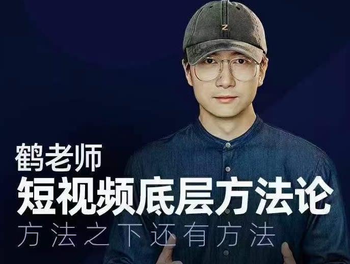 鹤老师短视频底层方法论，方法之下还有方法资料-资料聚-淘金-淘金阁-网上教程第一资源库