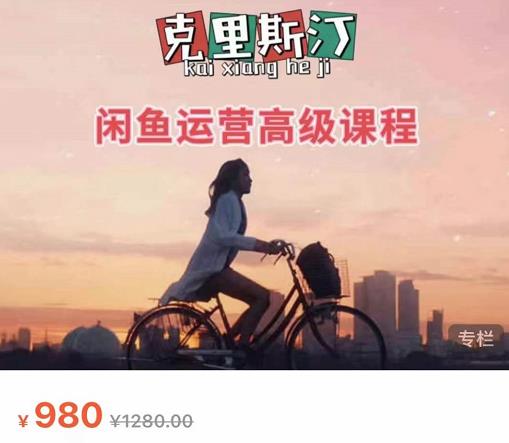 克里斯汀·闲鱼运营高级课程【2022新版】，视频内容非常凝练，适合小白入门资料-资料聚-淘金-淘金阁-网上教程第一资源库