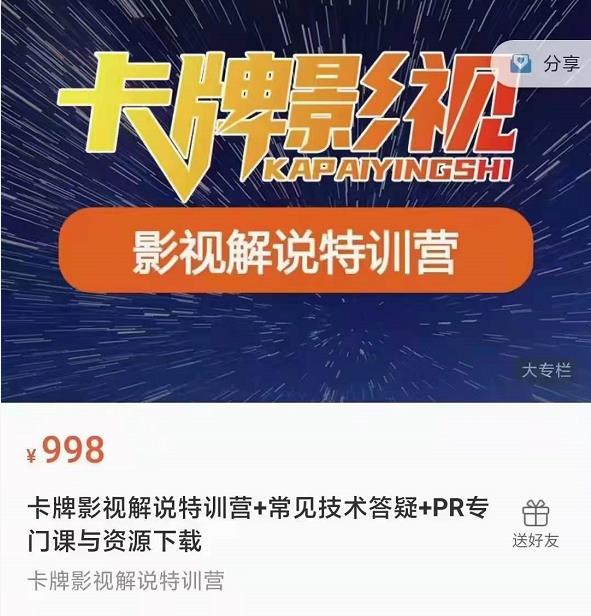 卡牌抖音影视解说+长视频+常见技术答疑+PR专门课价值998元资料-资料聚-淘金-淘金阁-网上教程第一资源库