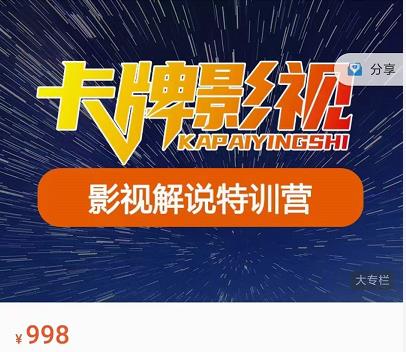 卡牌-影视解说特训营第三期，130节实操课，影视解说，技术答疑资料-资料聚-淘金-淘金阁-网上教程第一资源库