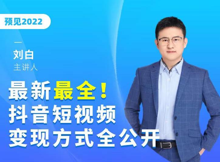 最新最全抖音短视频变现方式全公开，快人一步迈入抖音运营变现捷径资料-资料聚-淘金-淘金阁-网上教程第一资源库