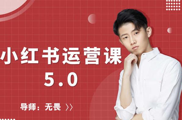 红商学院无畏小红书运营课5.0：从0开始，爆款笔记手到擒来资料-资料聚-淘金-淘金阁-网上教程第一资源库