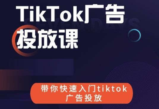 跨境B哥tiktok广告投放课，带你快速入门tiktok广告投放价值1680元资料-资料聚-淘金-淘金阁-网上教程第一资源库