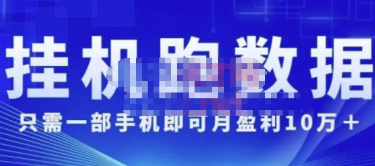 猎人电商:挂机数跑‬据，只需一部手即机‬可月盈利10万＋（内玩部‬法）价值4988元资料-资料聚-淘金-淘金阁-网上教程第一资源库