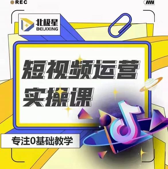 北极星-阿辉短视频运营实操班，0-1系统教学，​7-15天独立运营账号资料-资料聚-淘金-淘金阁-网上教程第一资源库