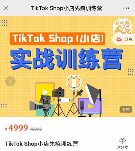 疯人院TikTok Shop小店先疯训练营，开启2022年海外小店带货，从0到1掌握TK小店运营资料-资料聚-淘金-淘金阁-网上教程第一资源库