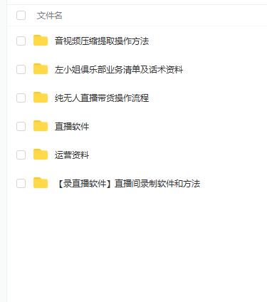 左小姐-直播带货俱乐部十三行、无人直播，全套教程附：工具、文档、话术资料资料-资料聚-淘金-淘金阁-网上教程第一资源库