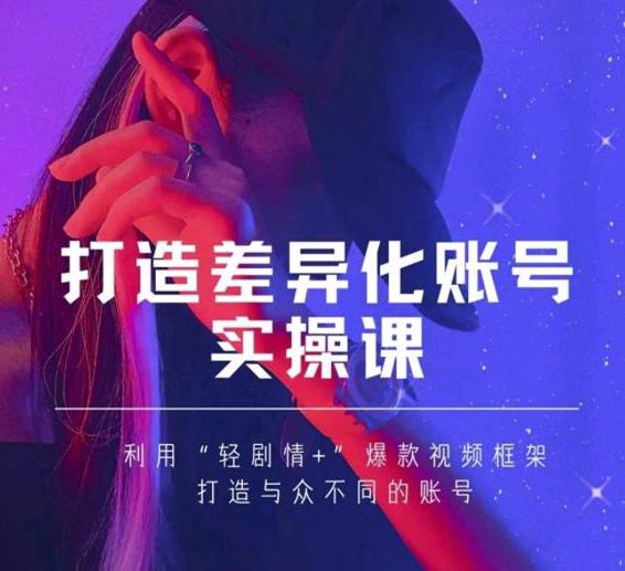抖音女黑客-mia打造差异化账号实操课，教你打造与众不同的账号资料-资料聚-淘金-淘金阁-网上教程第一资源库
