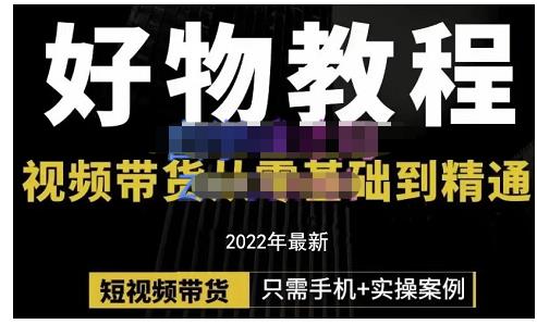 锅锅老师好物分享课程：短视频带货从零基础到精通，只需手机+实操资料-资料聚-淘金-淘金阁-网上教程第一资源库