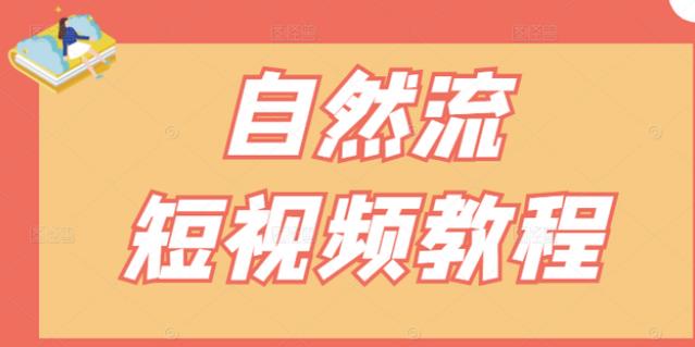 【瑶瑶短视频】自然流短视频教程，让你更快理解做自然流视频的精髓资料-资料聚-淘金-淘金阁-网上教程第一资源库