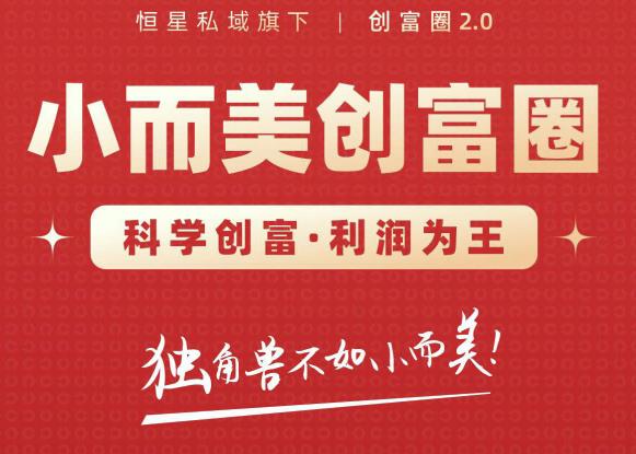 肖厂长创富圈2.0之【小而美创富圈】,108招科学创富底层逻辑，让你少采坑涨利润资料-资料聚-淘金-淘金阁-网上教程第一资源库