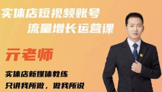 亓老师·实体店抖音账号流量增长运营课，教你掌握一套系统抖音账号运营的方法论资料-资料聚-淘金-淘金阁-网上教程第一资源库