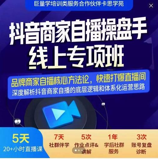 羽川-抖音商家自播操盘手线上专项班，深度解决商家直播底层逻辑及四大运营难题资料-资料聚-淘金-淘金阁-网上教程第一资源库