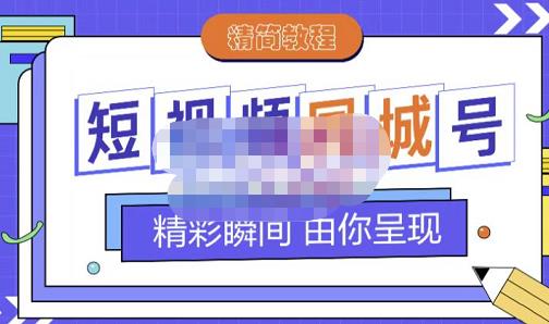 大东·短视频同城号教程，包括搭建思路，版面制作，文案内容，剪辑操作等资料-资料聚-淘金-淘金阁-网上教程第一资源库