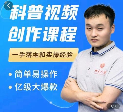科普视频创作教程，爆红达人运营方法，简单易操作，亿级大爆款资料-资料聚-淘金-淘金阁-网上教程第一资源库