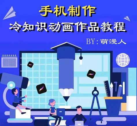萌漫人-手机制作冷知识动画短视频作品教程，新手也可以操作！资料-资料聚-淘金-淘金阁-网上教程第一资源库