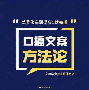 三先生·口播文案方法论-高级选题-爆款文案，提高5秒完播快速写爆款文案资料-资料聚-淘金-淘金阁-网上教程第一资源库