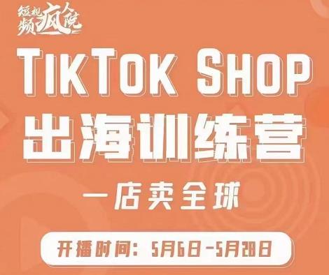 疯人院:TikTok Shop出海训练营（一店卖全球)，出海抢占全球新流量资料-资料聚-淘金-淘金阁-网上教程第一资源库