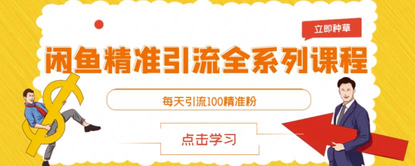 闲鱼精准引流全系列课程，每天引流100精准粉【视频课程】资料-资料聚-淘金-淘金阁-网上教程第一资源库