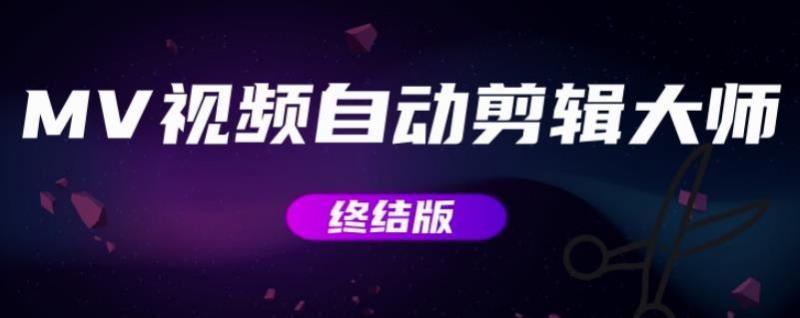 MV视频自动剪辑大师【终结版】+视频批量剪辑大师【全套软件】资料-资料聚-淘金-淘金阁-网上教程第一资源库